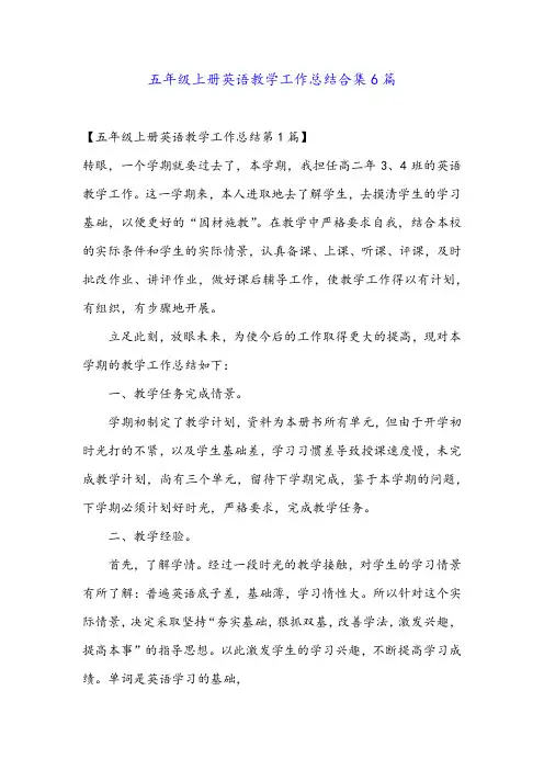五年级上册英语教学工作总结合集6篇