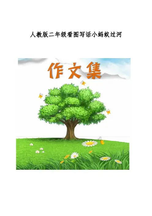 人教版二年级看图写话小蚂蚁过河[小学生优秀作文]