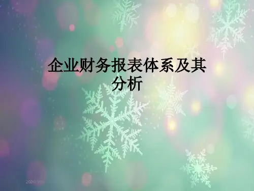 企业财务报表体系及其分析
