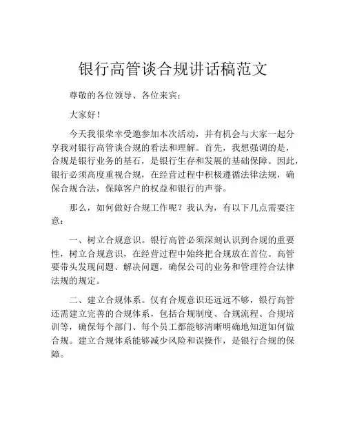 银行高管谈合规讲话稿范文