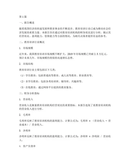 培训教育财务分析报告(3篇)