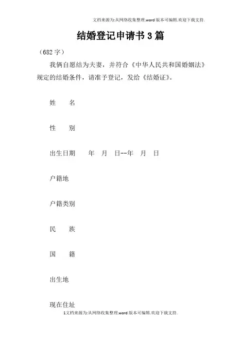 结婚登记申请书3篇