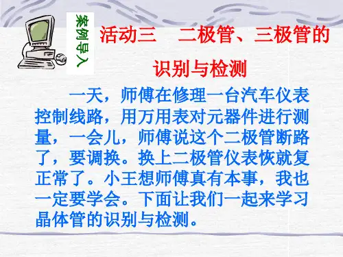 二、三极管的识别与检测PPT课件