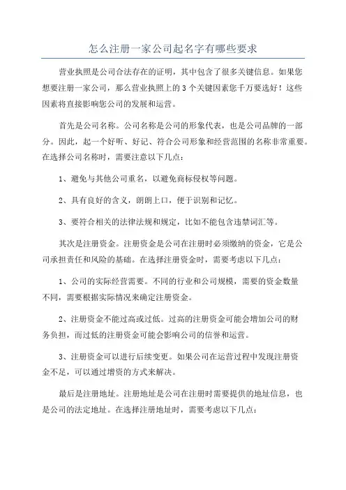 怎么注册一家公司起名字有哪些要求