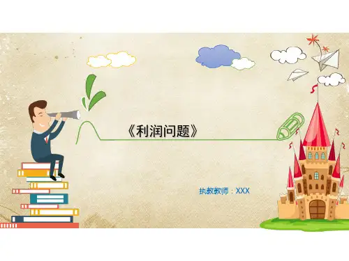 优质课件精选利润问题ppt课件