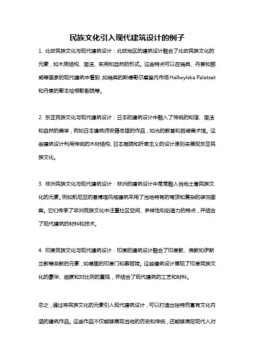 民族文化引入现代建筑设计的例子
