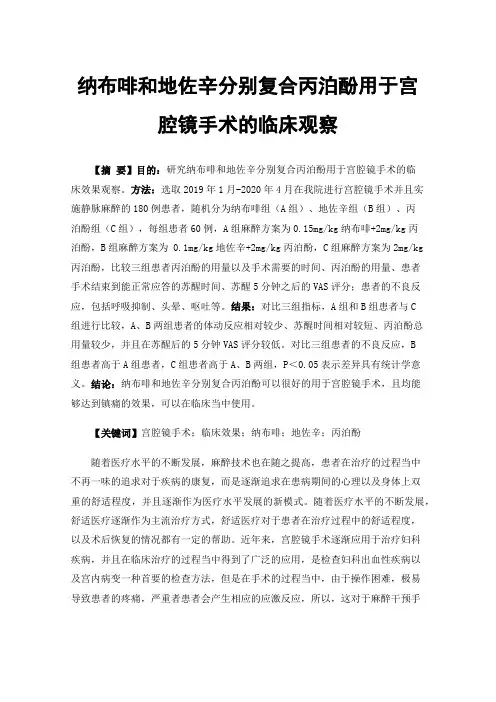 纳布啡和地佐辛分别复合丙泊酚用于宫腔镜手术的临床观察