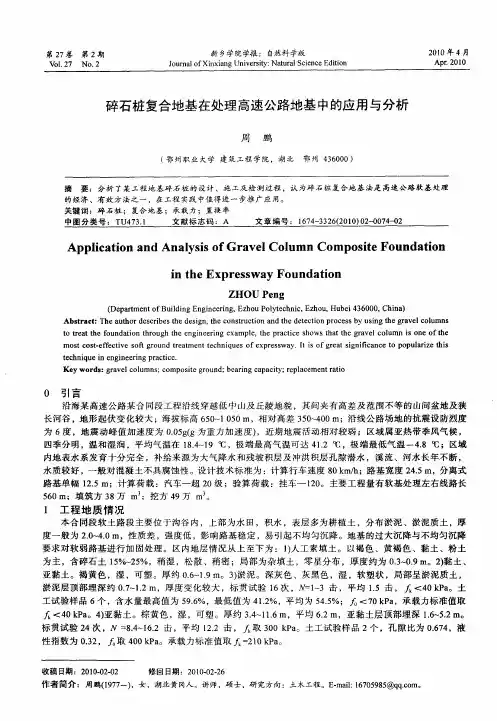 碎石桩复合地基在处理高速公路地基中的应用与分析