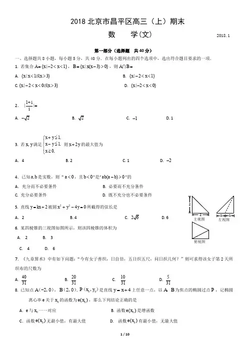 2018北京市昌平区高三(上)期末数学(文)