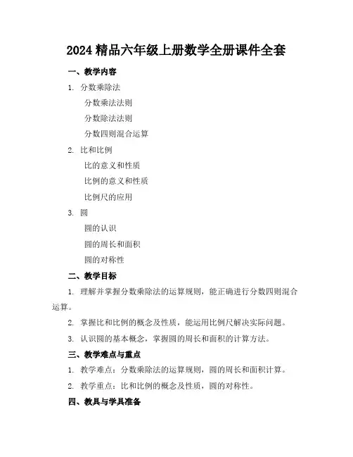 2024精品六年级上册数学全册课件全套下载