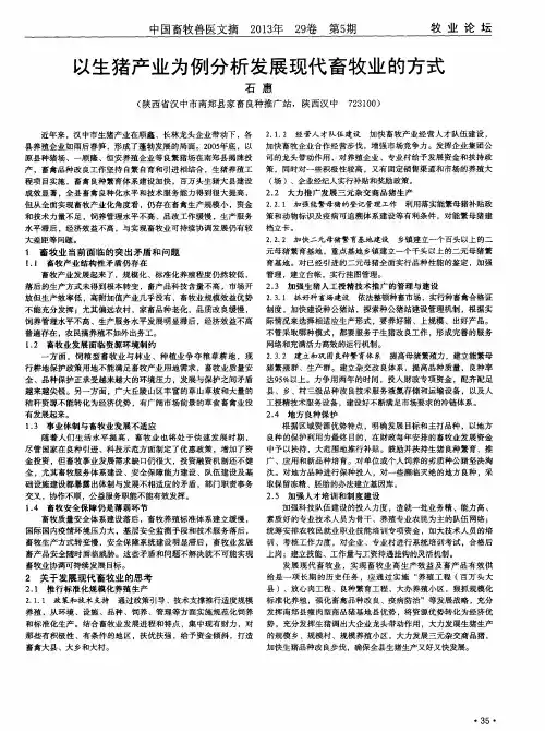 以生猪产业为例分析发展现代畜牧业的方式