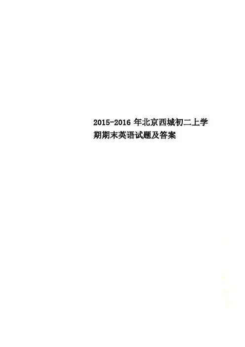 2015-2016年北京西城初二上学期期末英语试题及答案