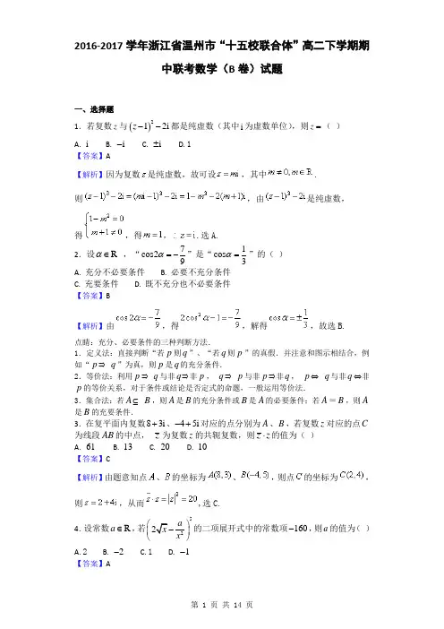 2016-2017学年浙江省温州市“十五校联合体”高二下学期期中联考数学(B卷)试题(解析版)