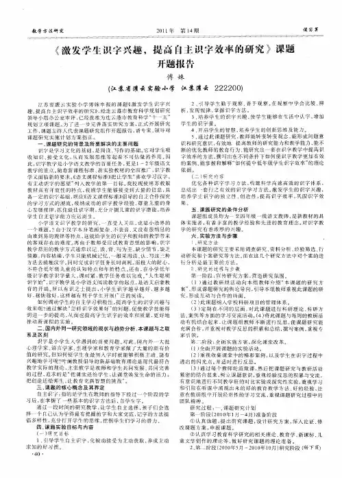 《激发学生识字兴趣,提高自主识字效率的研究》课题开题报告