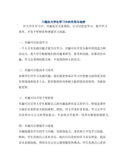 兴趣在大学生学习中的作用与培养