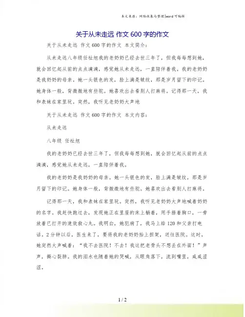 关于从未走远 作文600字的作文