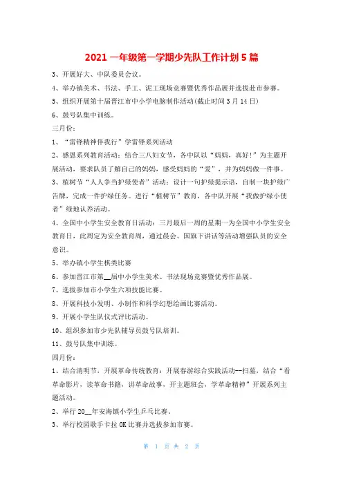 2021一年级第一学期少先队工作计划5篇的