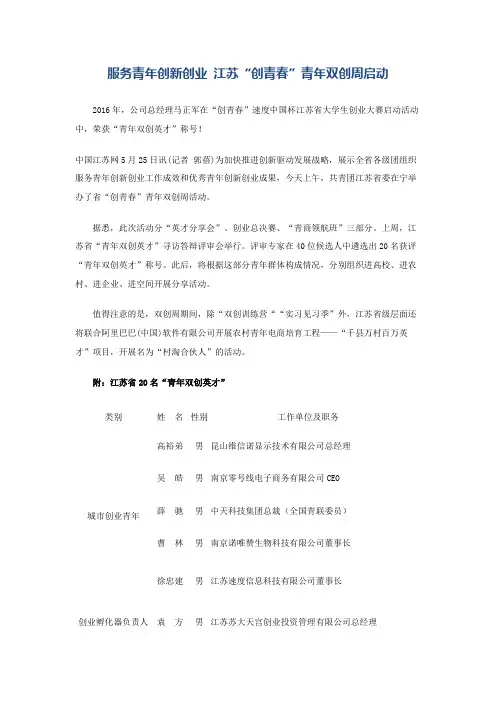 2016年,马正军在“创青春”速度中国杯江苏省大学生创业大赛启动活动中,荣获“青年双创英才”称号!
