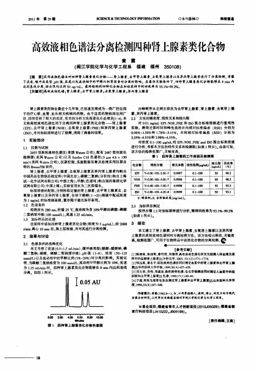 高效液相色谱法分离检测四种肾上腺素类化合物
