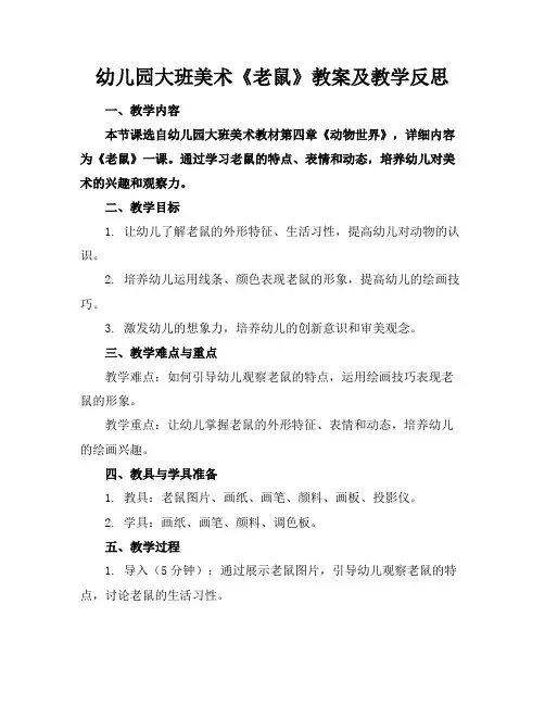 幼儿园大班美术《老鼠》教案及教学反思