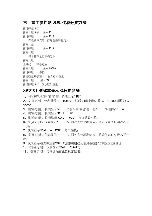 三一重工搅拌站3101仪表标定方法