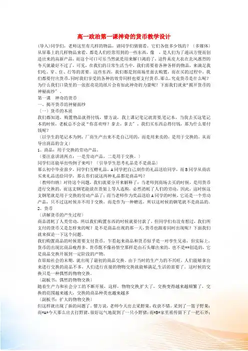江苏省江阴市山观高级中学高中政治 第1课 神奇的货币教案 新人教版必修1