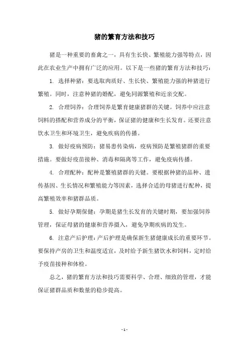 猪的繁育方法和技巧
