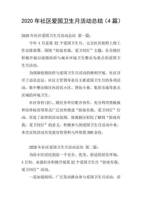 2020年社区爱国卫生月活动总结(4篇)