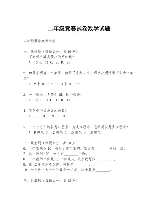 二年级竞赛试卷数学试题