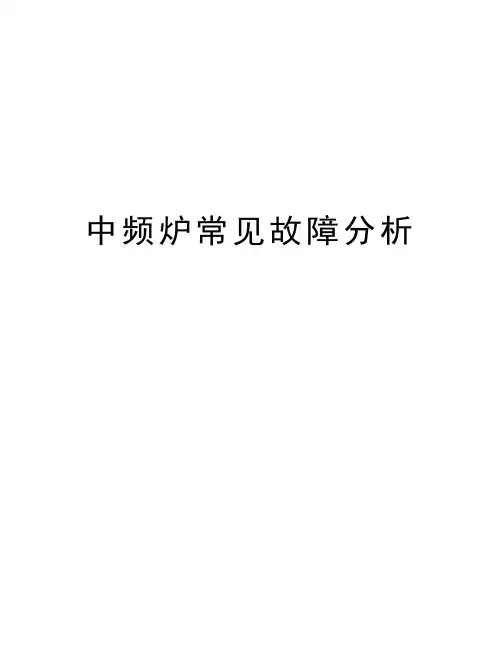 中频炉常见故障分析知识分享