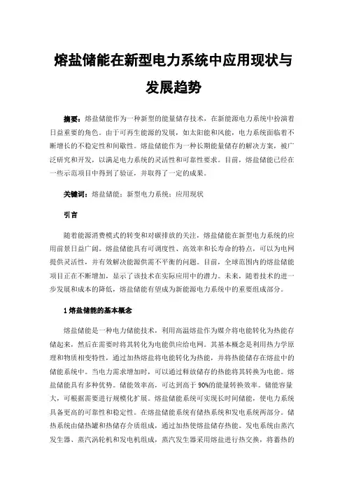 熔盐储能在新型电力系统中应用现状与发展趋势