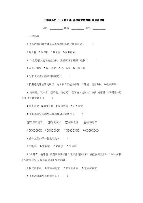 人教部编版七年级历史(下)第8课 金与南宋的对峙 同步测试试题(含答案)