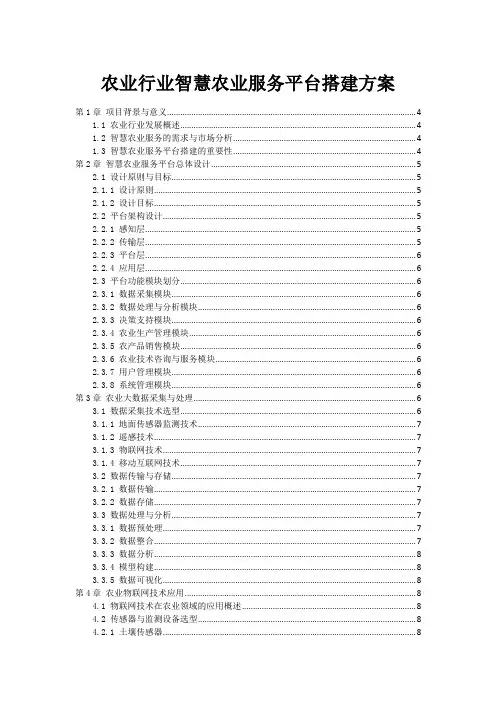 农业行业智慧农业服务平台搭建方案