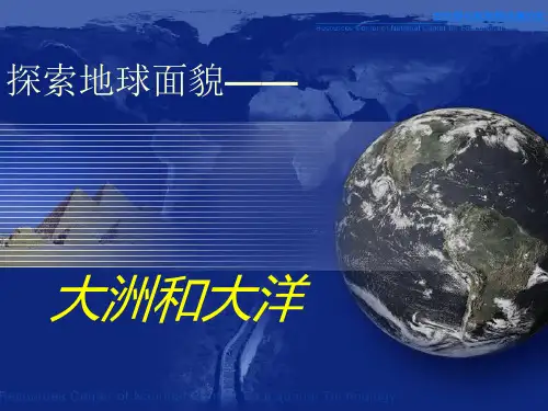 人教版七年级上册地理课件大洲和大洋PPT完整版