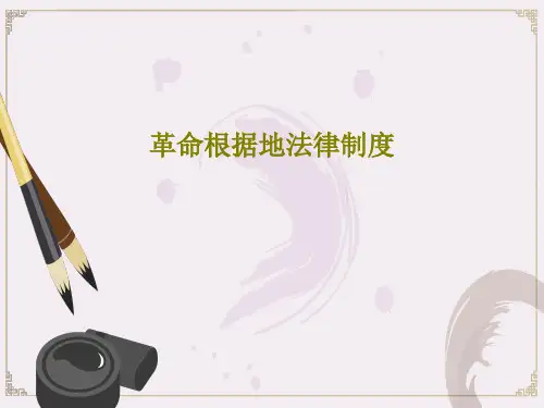 革命根据地法律制度PPT共47页