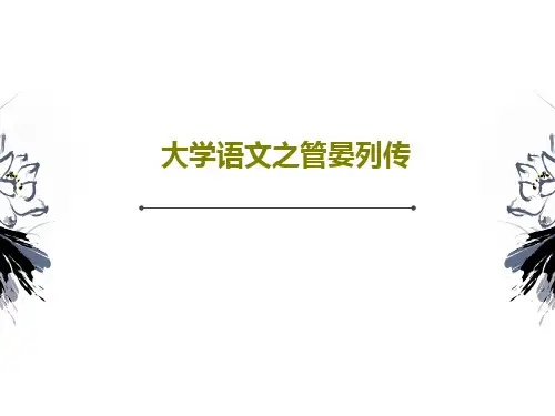 大学语文之管晏列传PPT文档共24页