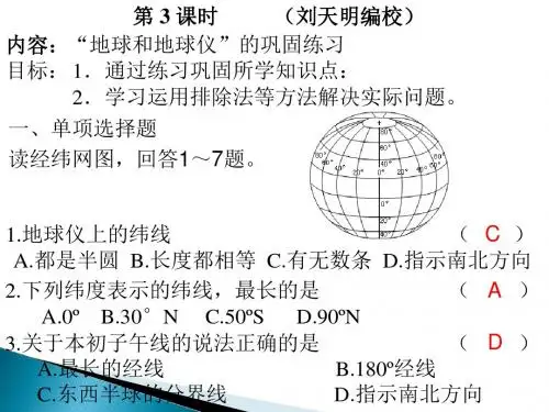 黄冈市马庙中学备战中考地理复习系列课件之《地球和地球仪》地球和地球仪 - 3