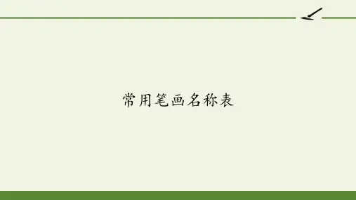 常用笔画名称表