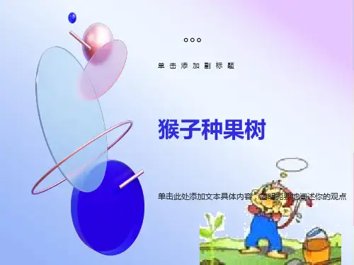 二年级下《猴子种果树》课件