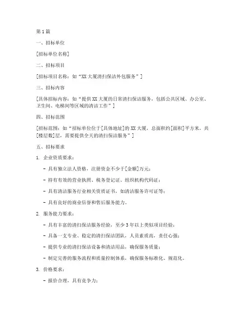 清扫保洁外包公司招标(3篇)