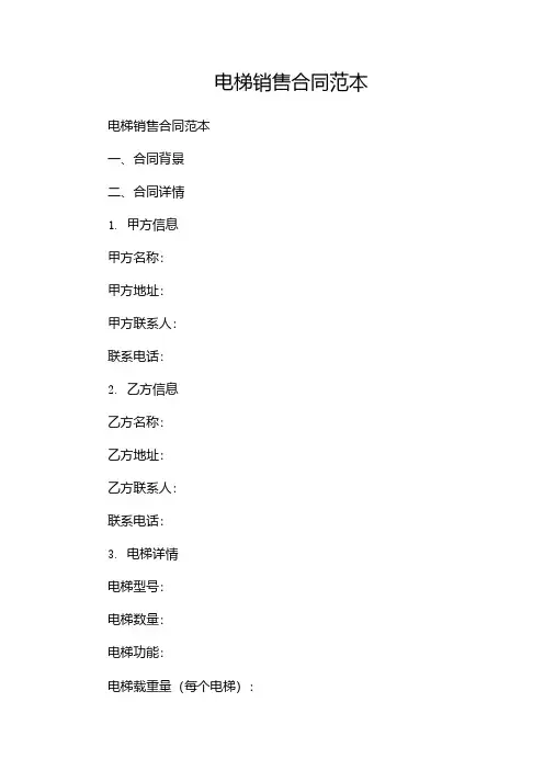 电梯销售合同范本