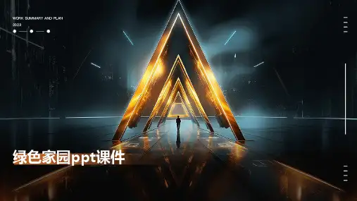 绿色家园ppt课件