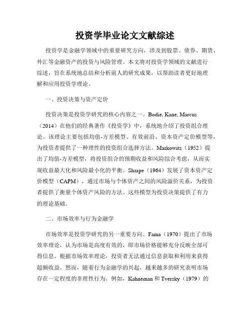 投资学毕业论文文献综述