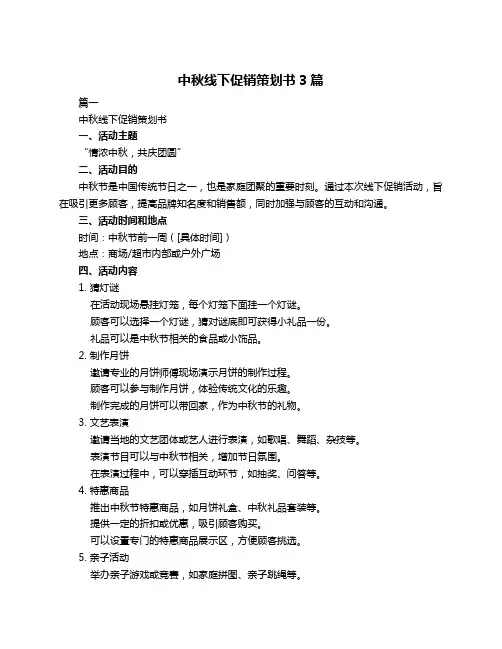 中秋线下促销策划书3篇