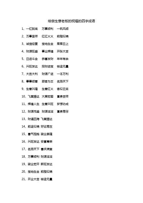 给做生意老板的祝福的四字成语