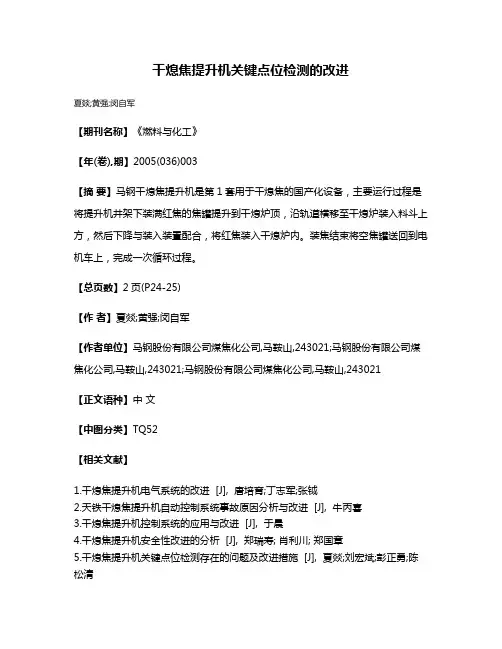 干熄焦提升机关键点位检测的改进