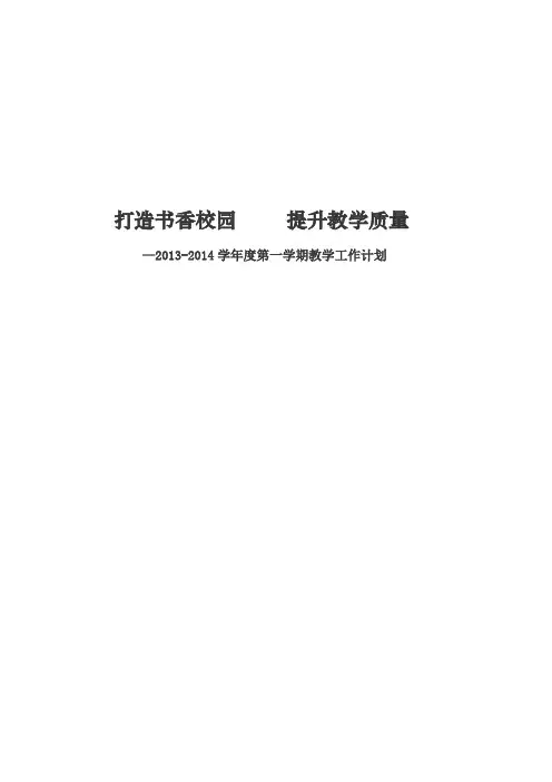 2013-2014学年度第一学期学校教学工作计划