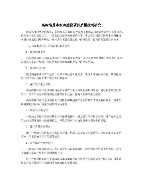 高标准基本农田建设项目质量控制研究