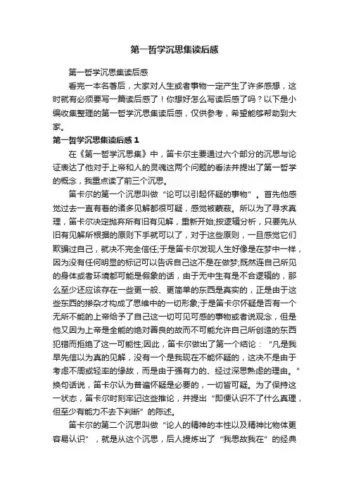 第一哲学沉思集读后感