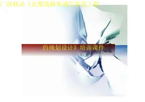 光缆线路教材